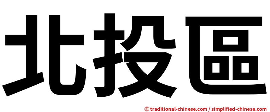 北投區