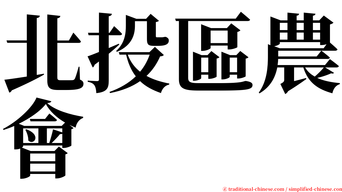 北投區農會 serif font