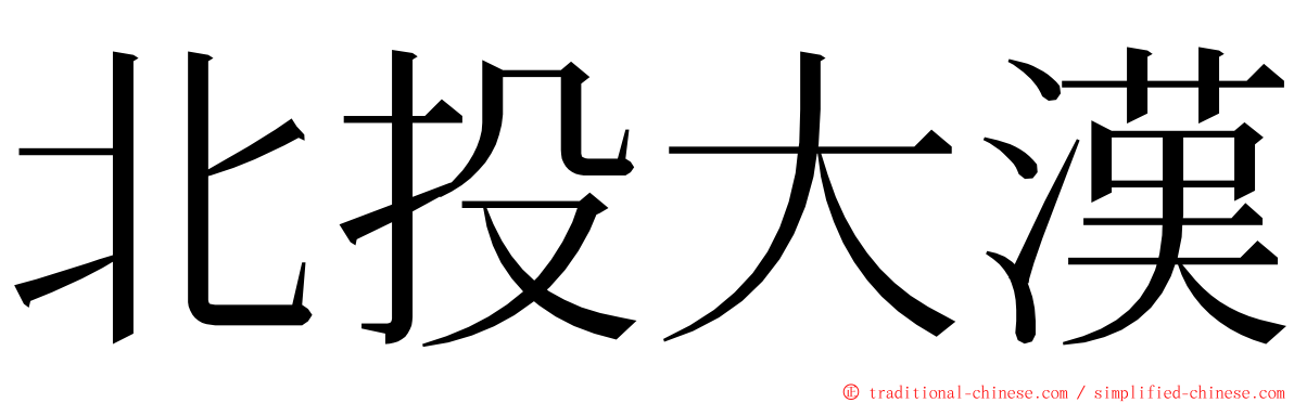 北投大漢 ming font