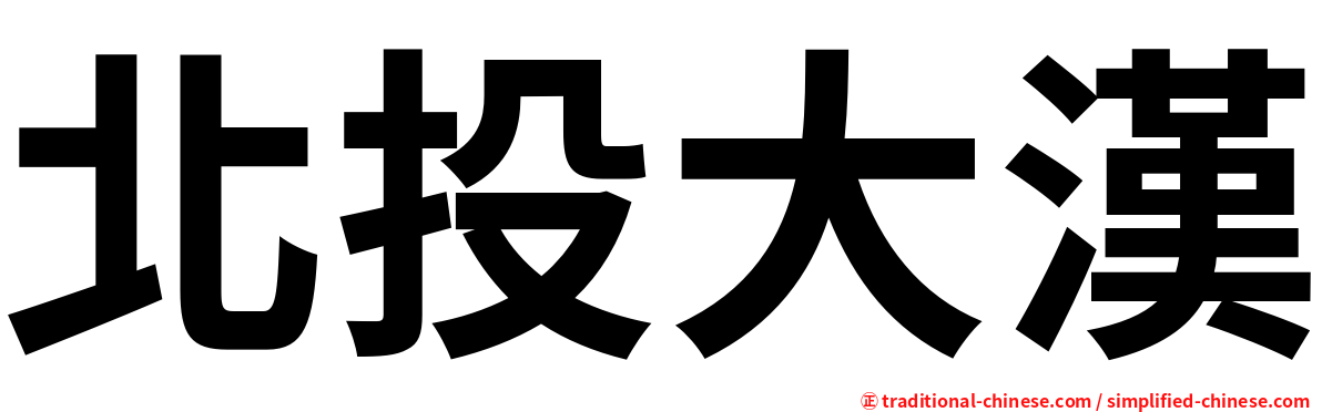 北投大漢