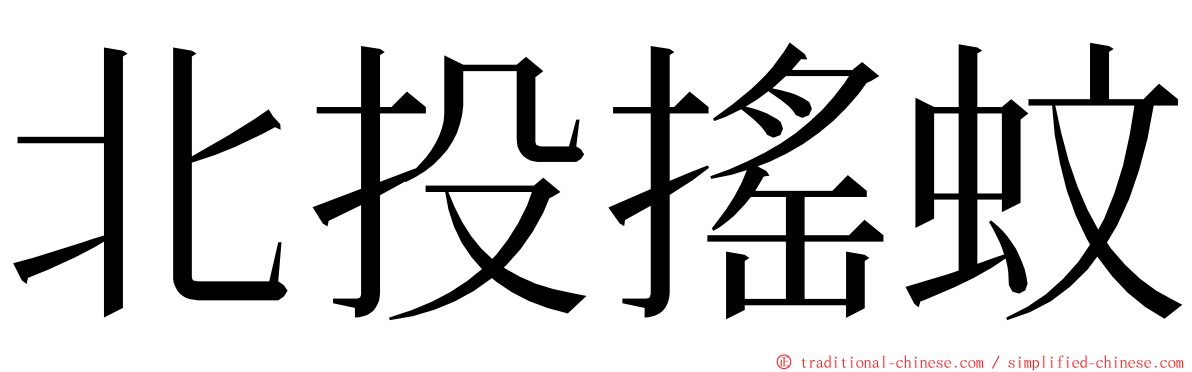 北投搖蚊 ming font