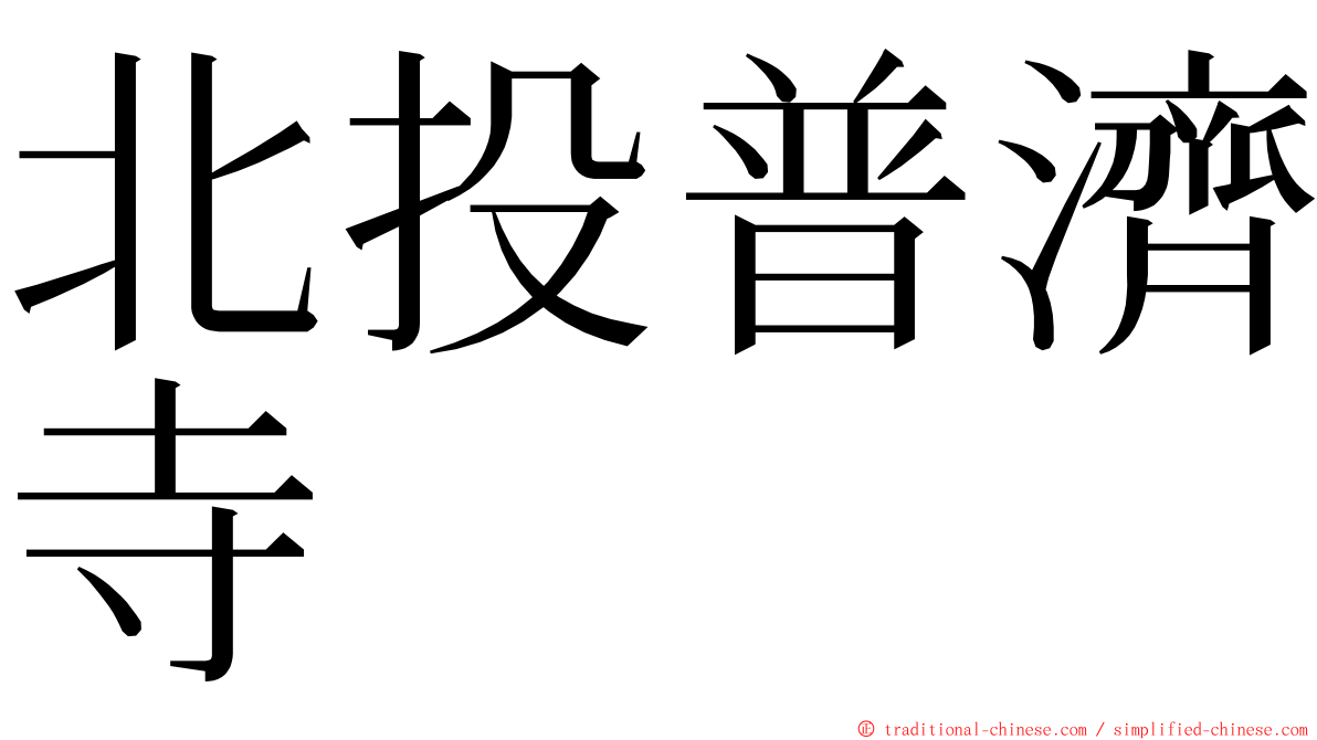 北投普濟寺 ming font