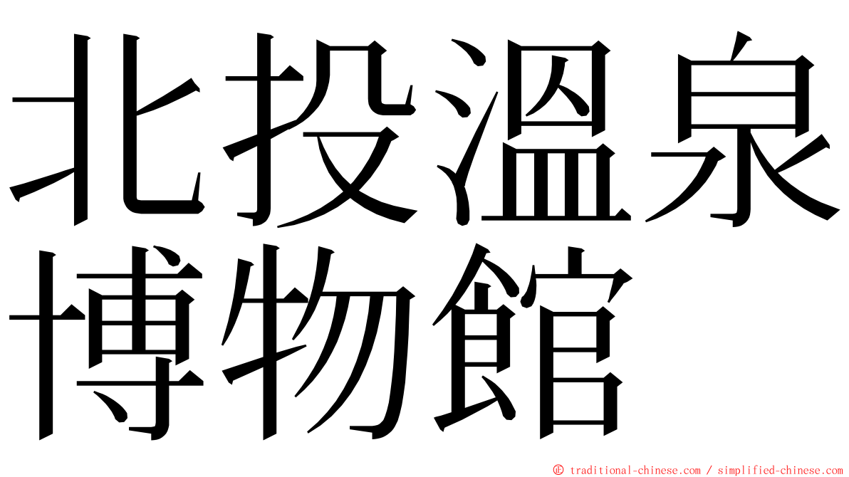 北投溫泉博物館 ming font