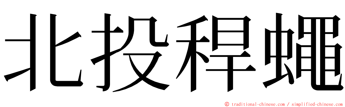 北投稈蠅 ming font