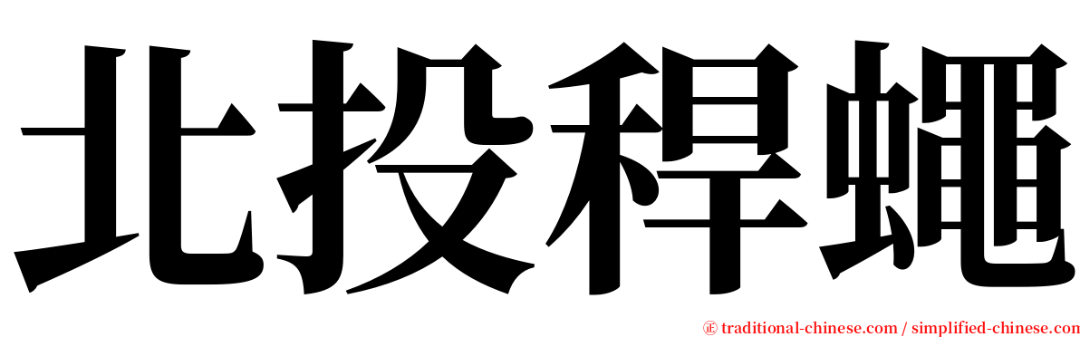 北投稈蠅 serif font