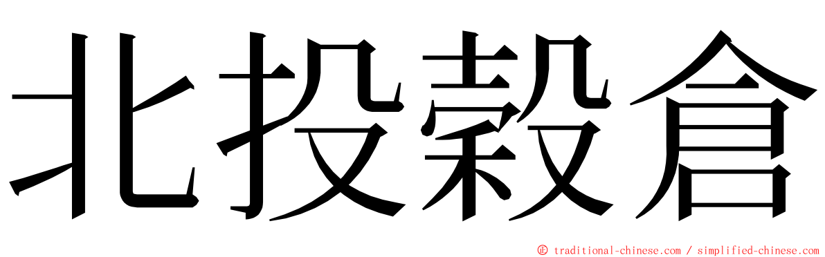 北投穀倉 ming font