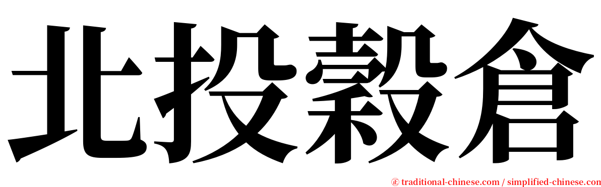 北投穀倉 serif font