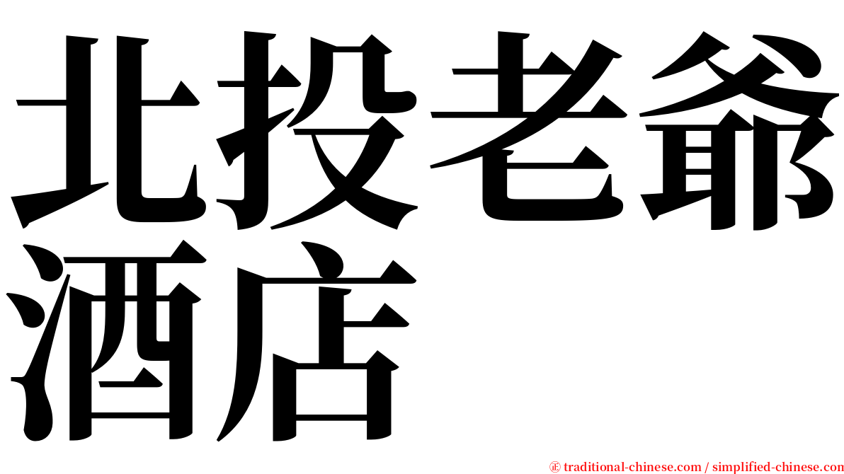 北投老爺酒店 serif font