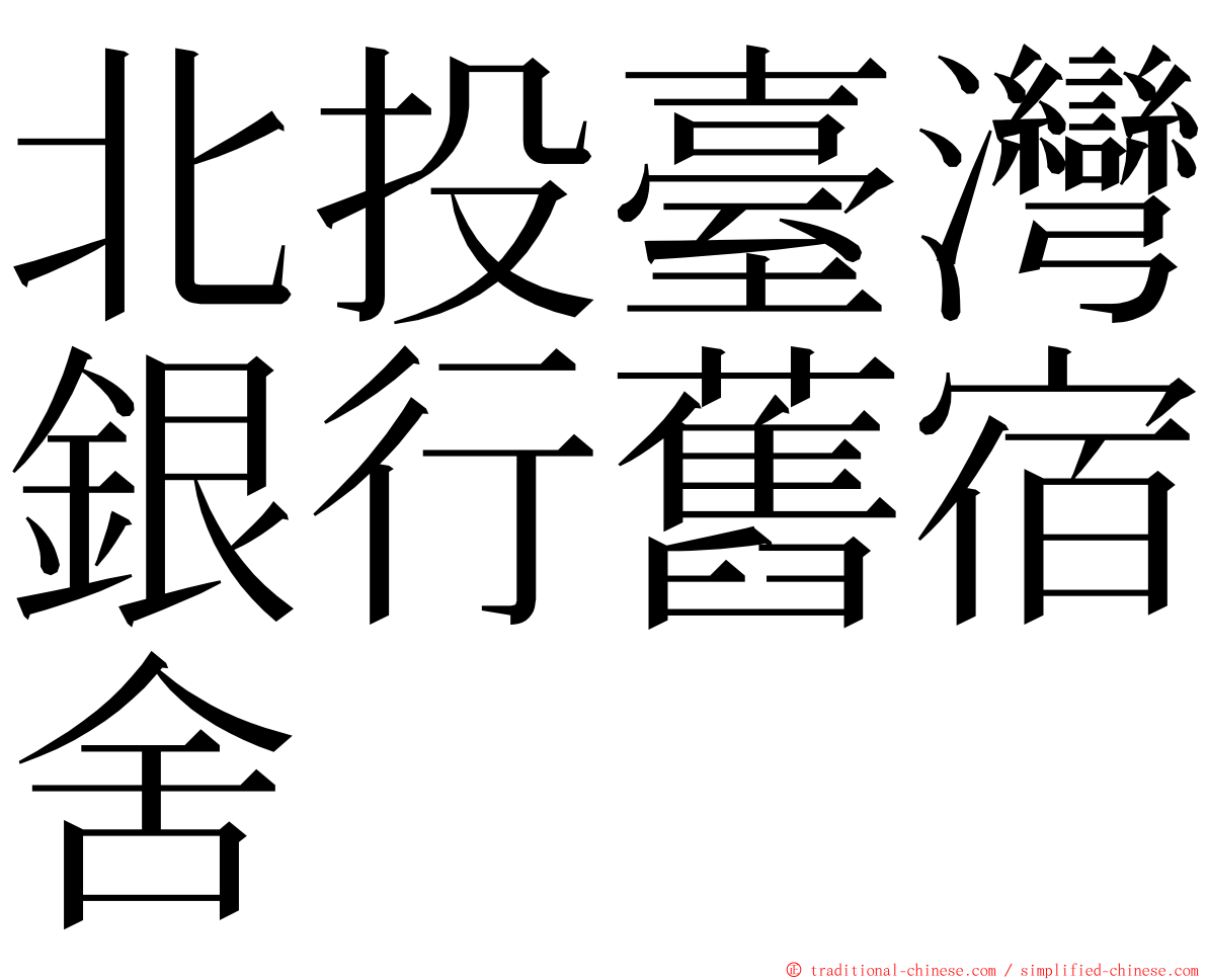 北投臺灣銀行舊宿舍 ming font