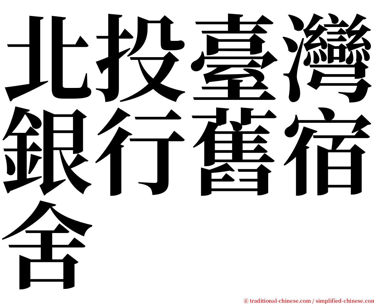 北投臺灣銀行舊宿舍 serif font