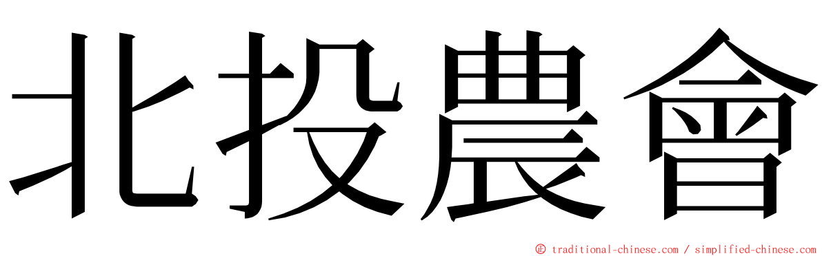 北投農會 ming font