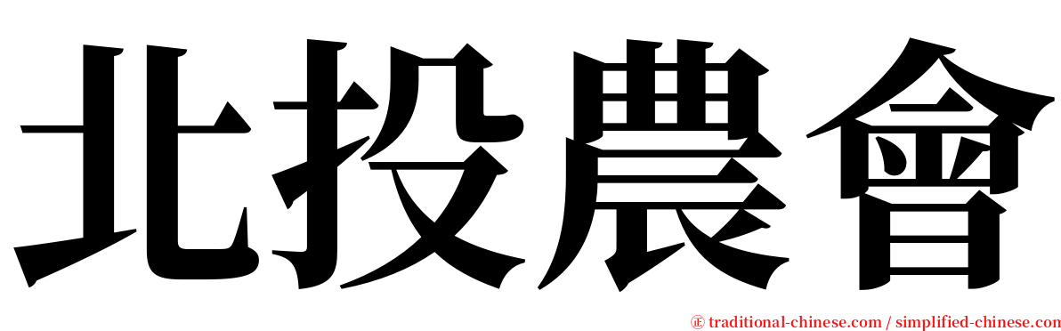 北投農會 serif font