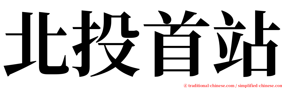 北投首站 serif font