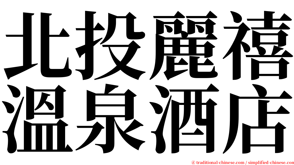 北投麗禧溫泉酒店 serif font