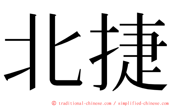 北捷 ming font