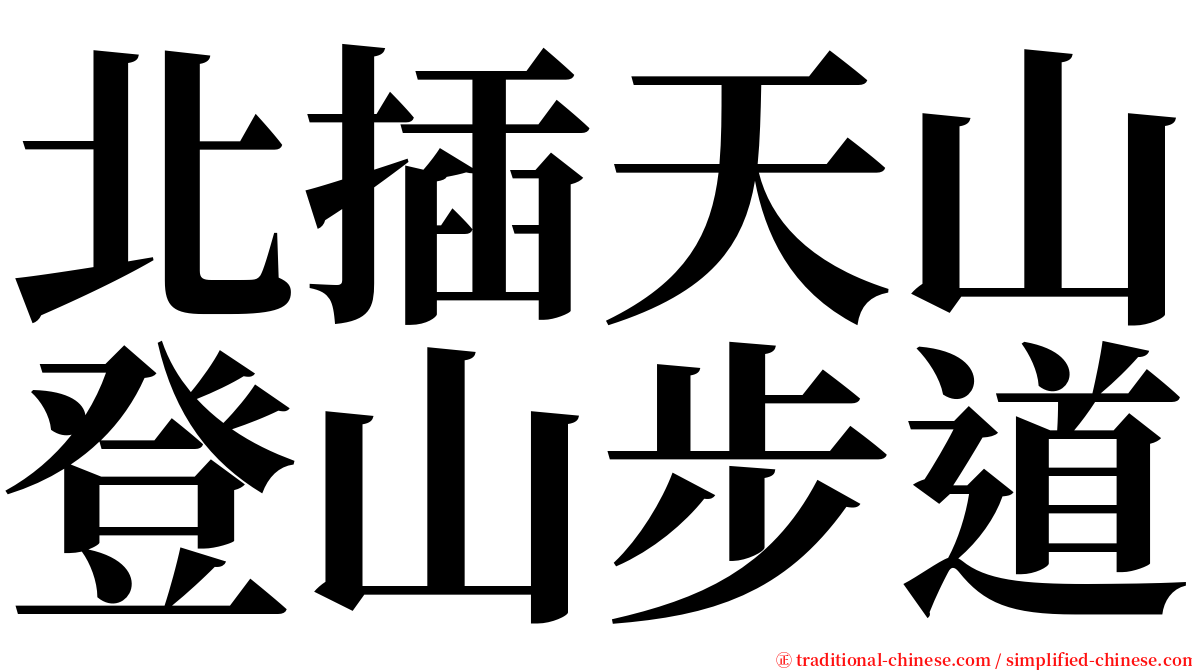 北插天山登山步道 serif font