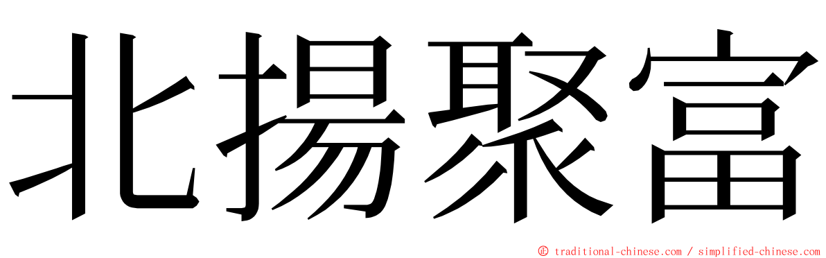 北揚聚富 ming font