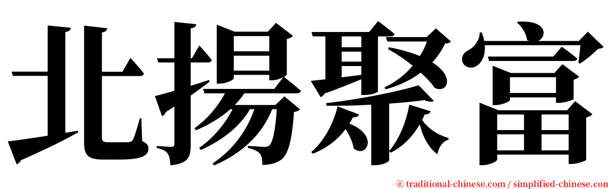 北揚聚富 serif font