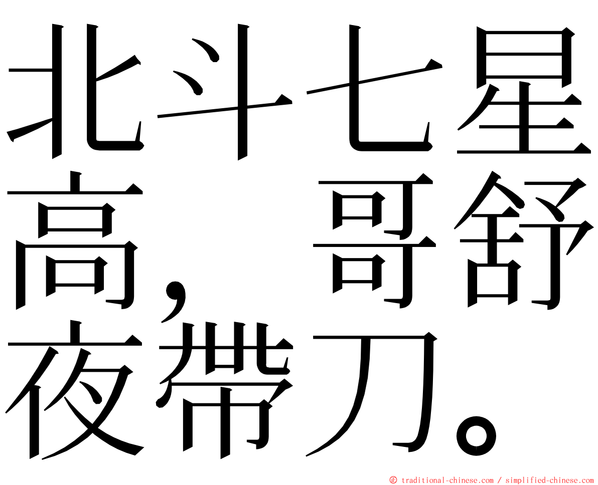 北斗七星高，哥舒夜帶刀。 ming font