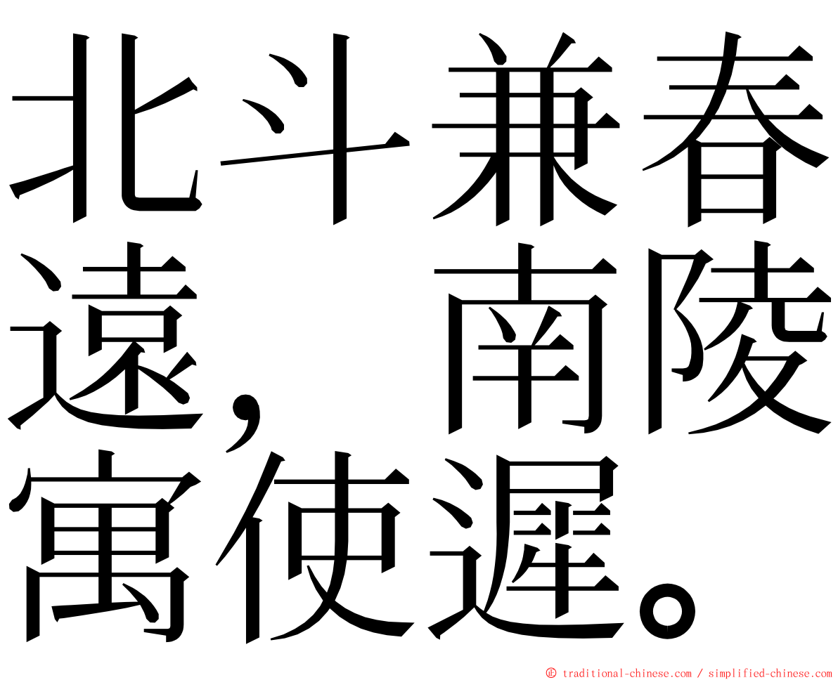 北斗兼春遠，南陵寓使遲。 ming font