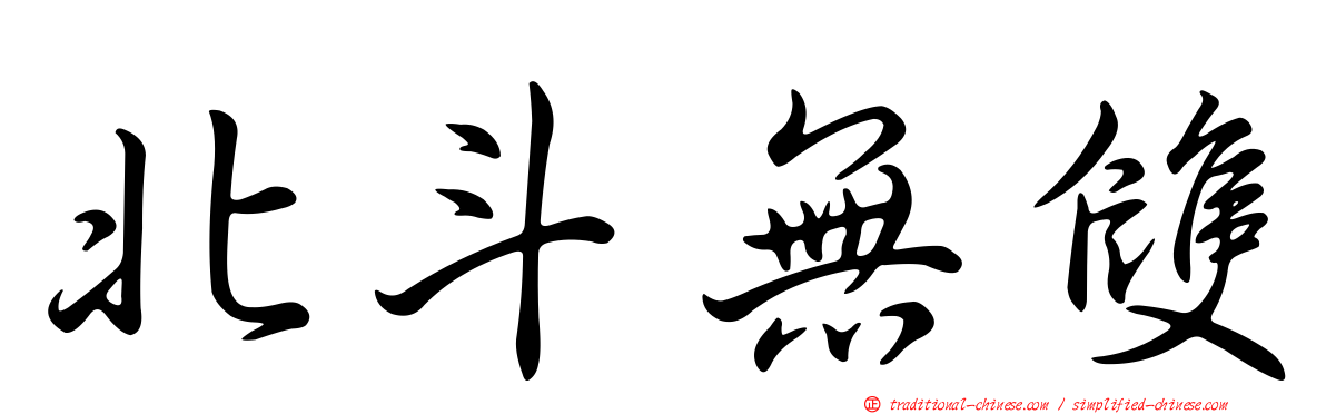 北斗無雙