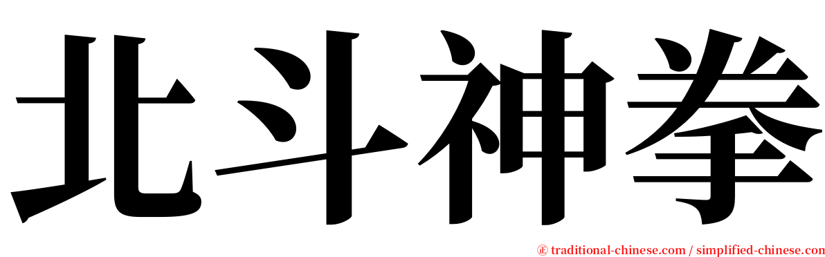 北斗神拳 serif font