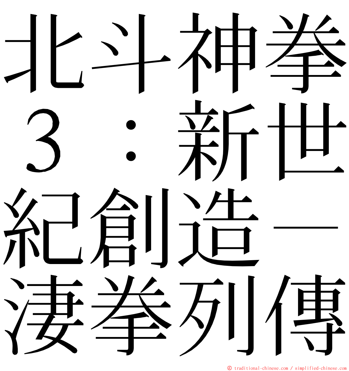 北斗神拳３：新世紀創造－淒拳列傳 ming font