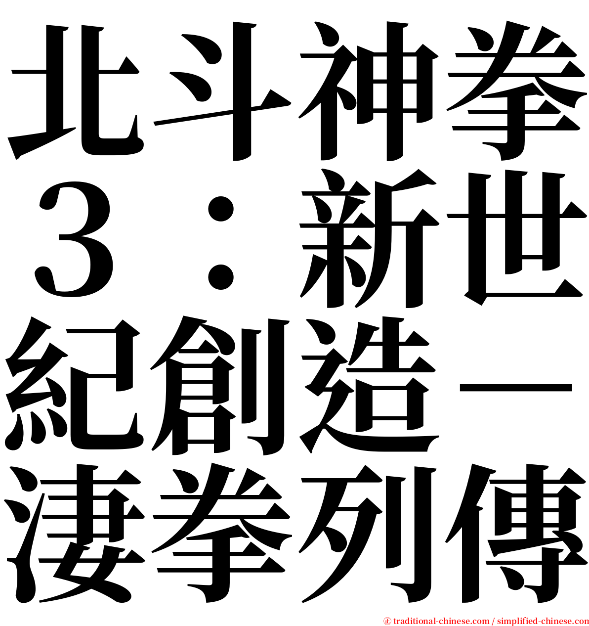 北斗神拳３：新世紀創造－淒拳列傳 serif font