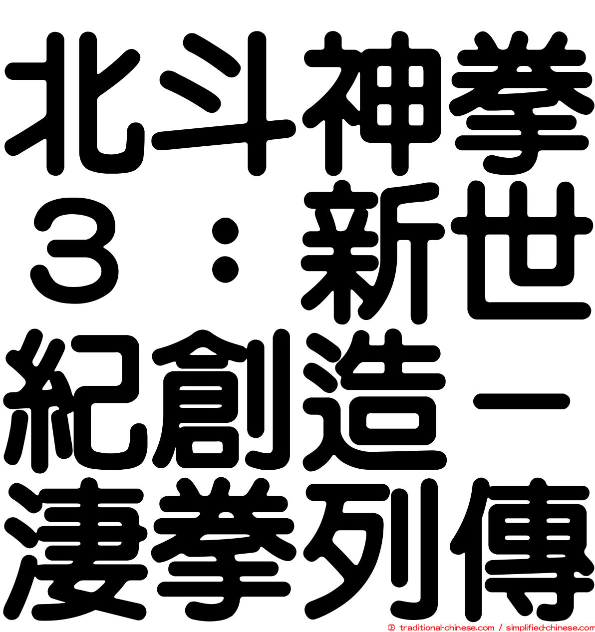北斗神拳３：新世紀創造－淒拳列傳