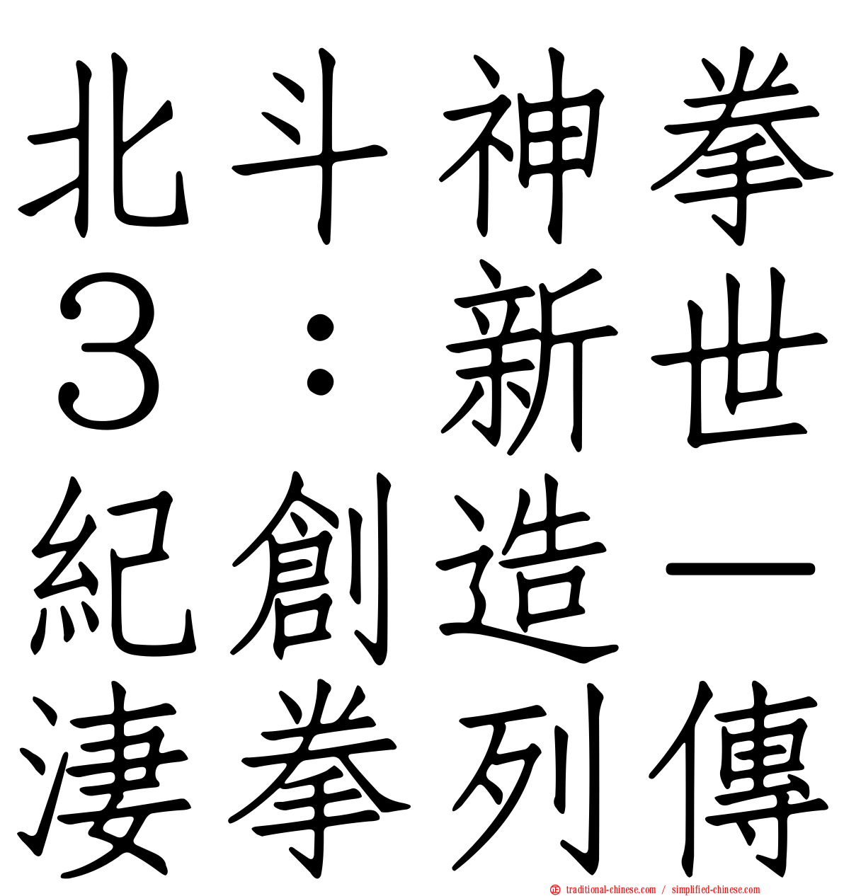 北斗神拳３：新世紀創造－淒拳列傳