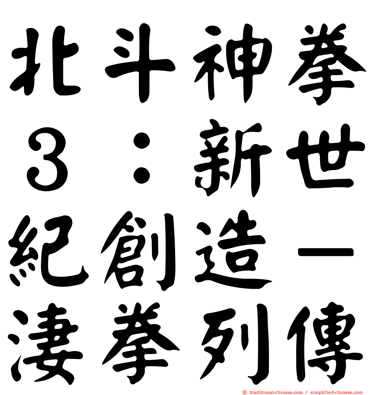 北斗神拳３：新世紀創造－淒拳列傳