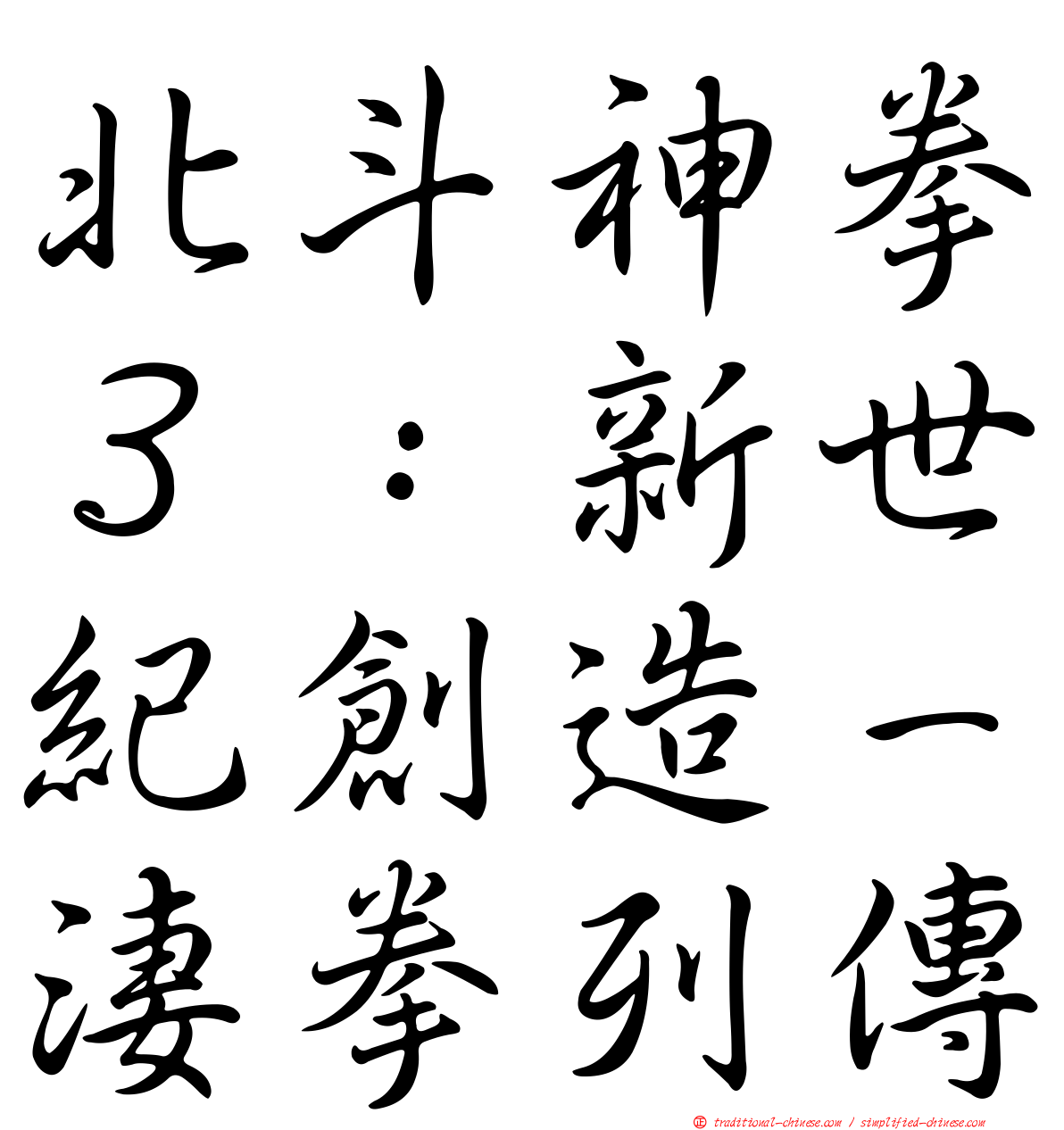 北斗神拳３：新世紀創造－淒拳列傳