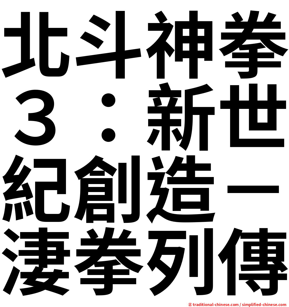 北斗神拳３：新世紀創造－淒拳列傳