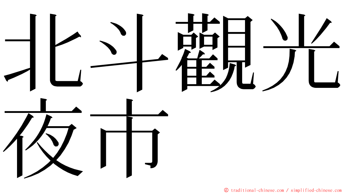 北斗觀光夜市 ming font