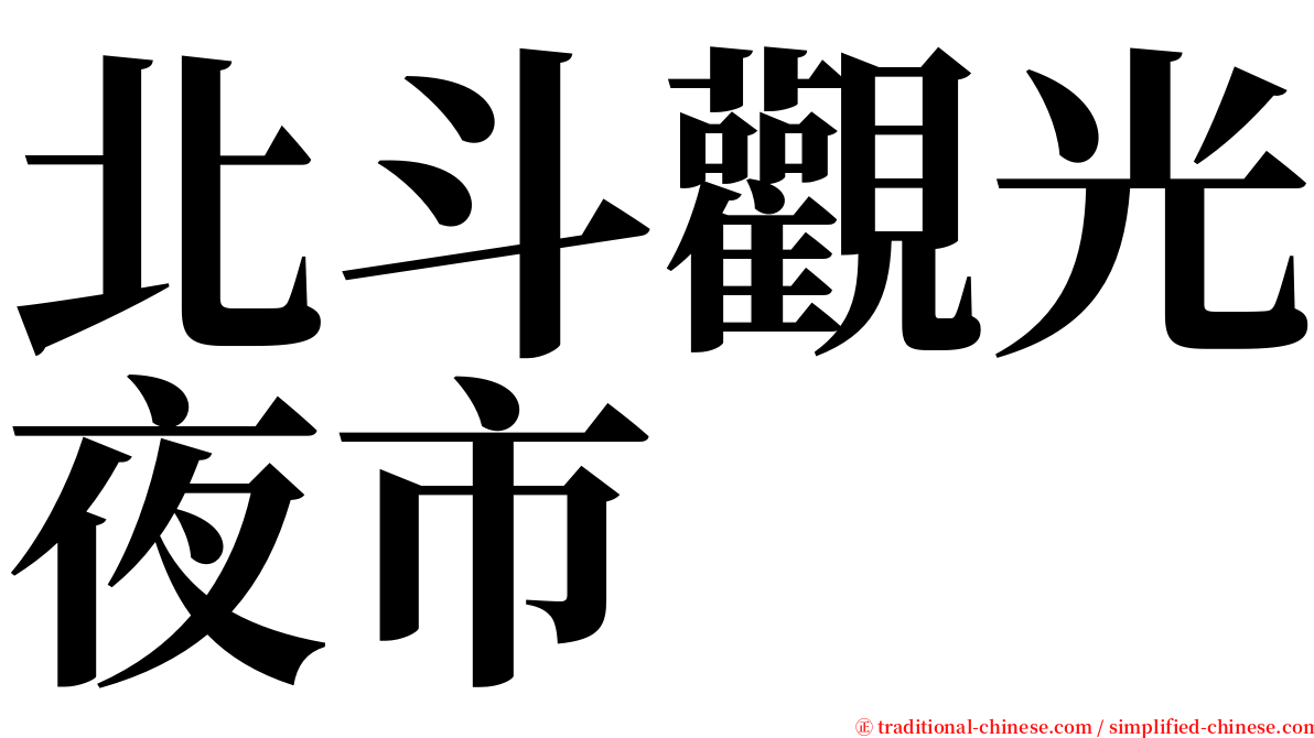 北斗觀光夜市 serif font