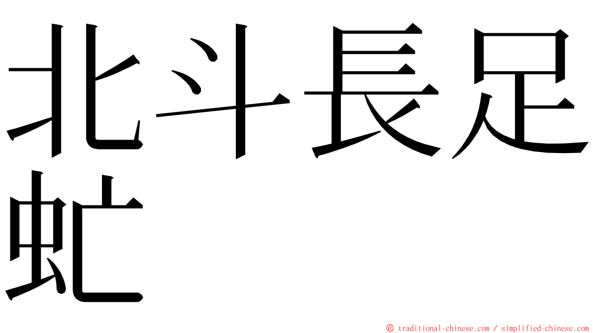 北斗長足虻 ming font