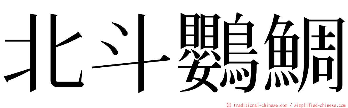 北斗鸚鯛 ming font