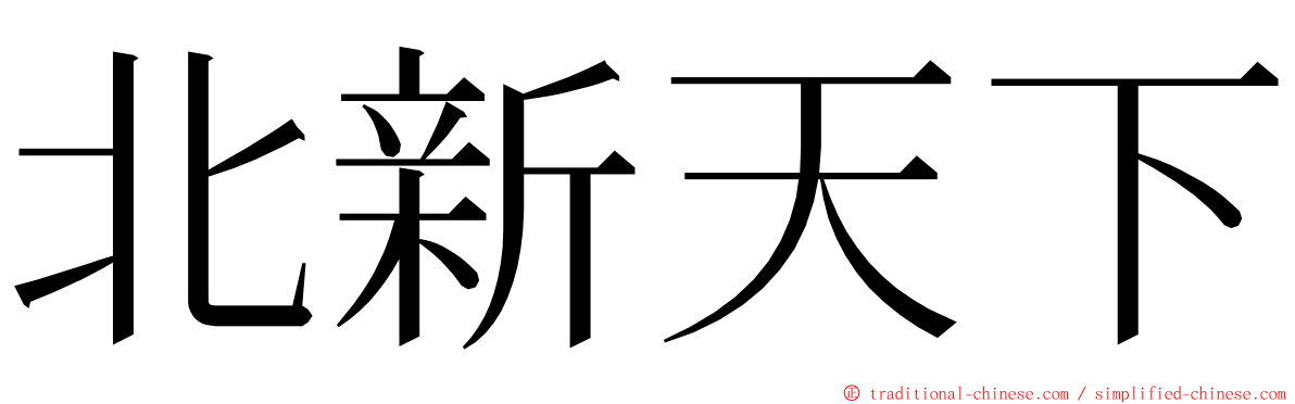 北新天下 ming font