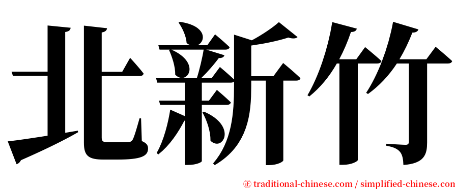 北新竹 serif font