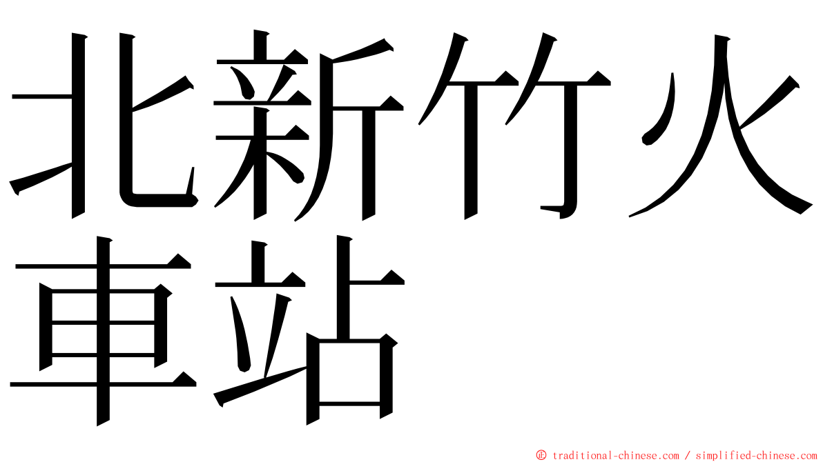 北新竹火車站 ming font