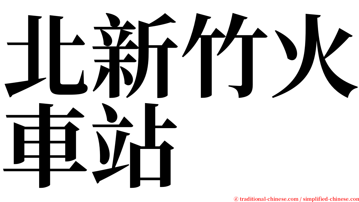 北新竹火車站 serif font