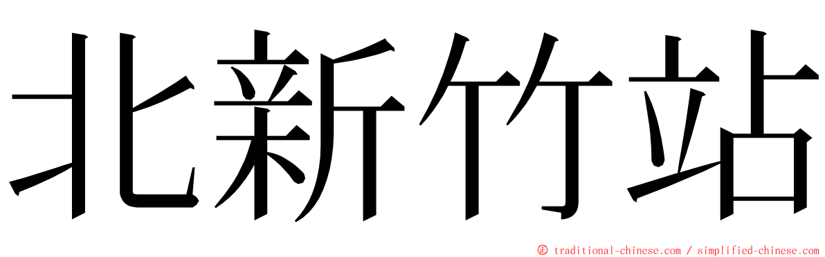 北新竹站 ming font