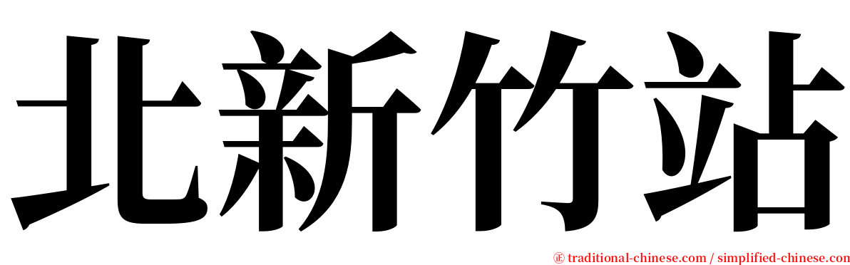 北新竹站 serif font