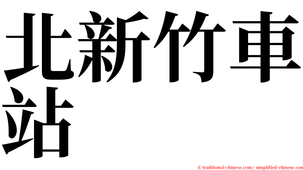 北新竹車站 serif font