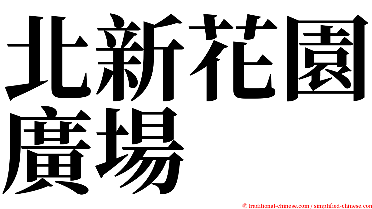 北新花園廣場 serif font