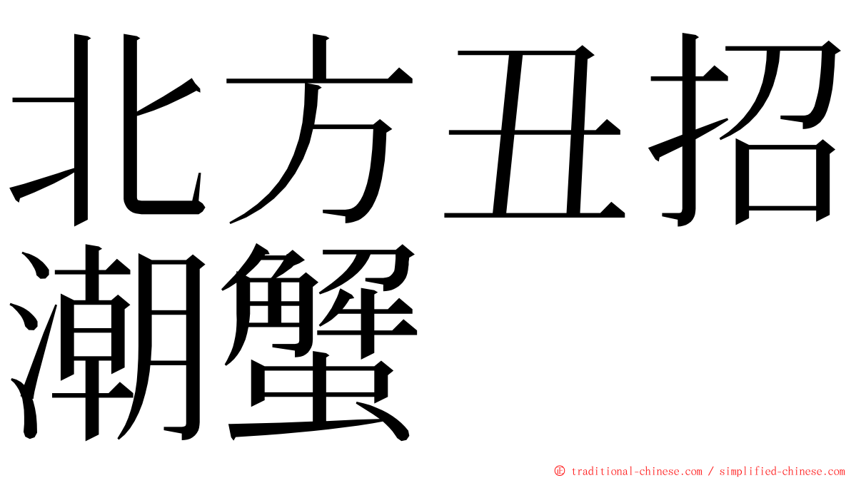 北方丑招潮蟹 ming font