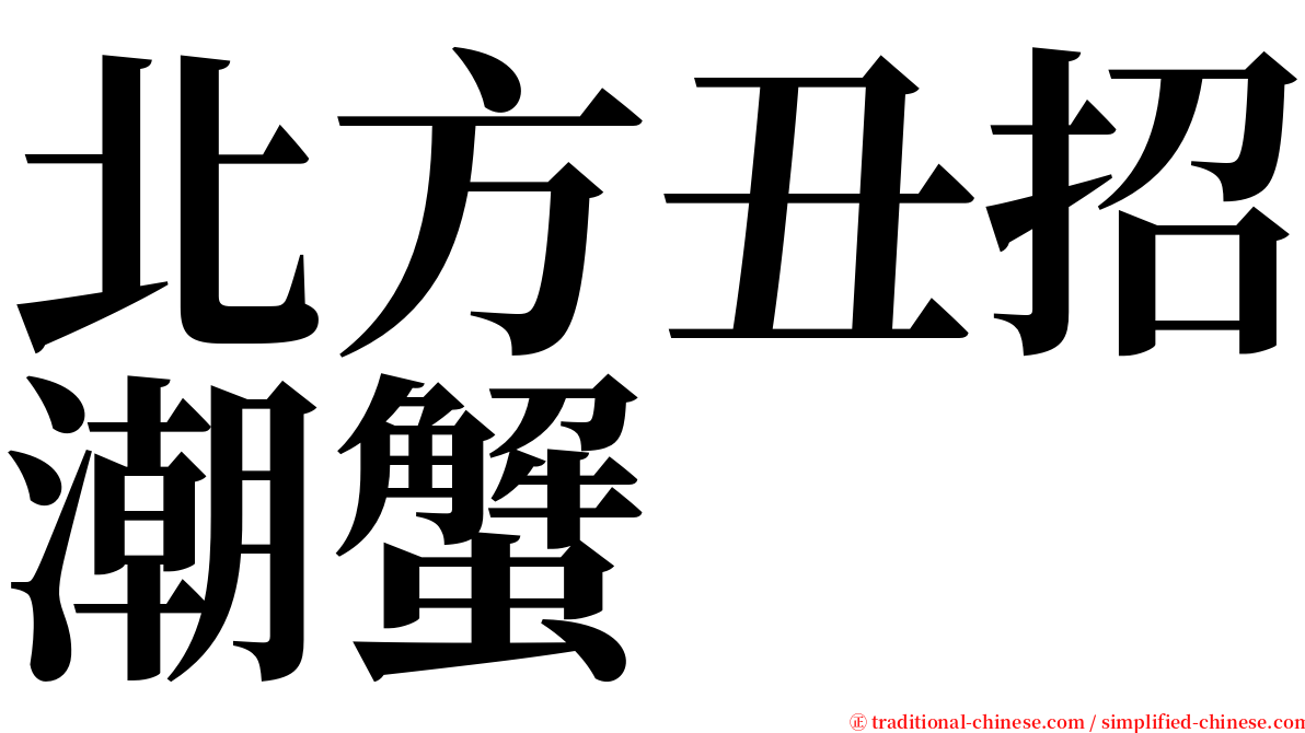 北方丑招潮蟹 serif font