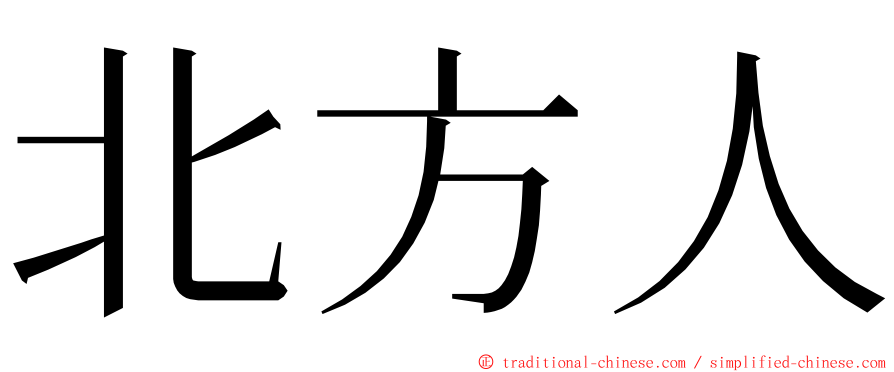北方人 ming font