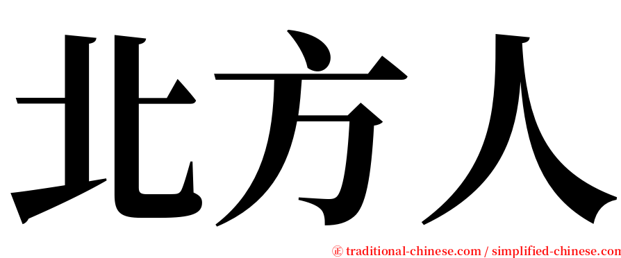 北方人 serif font
