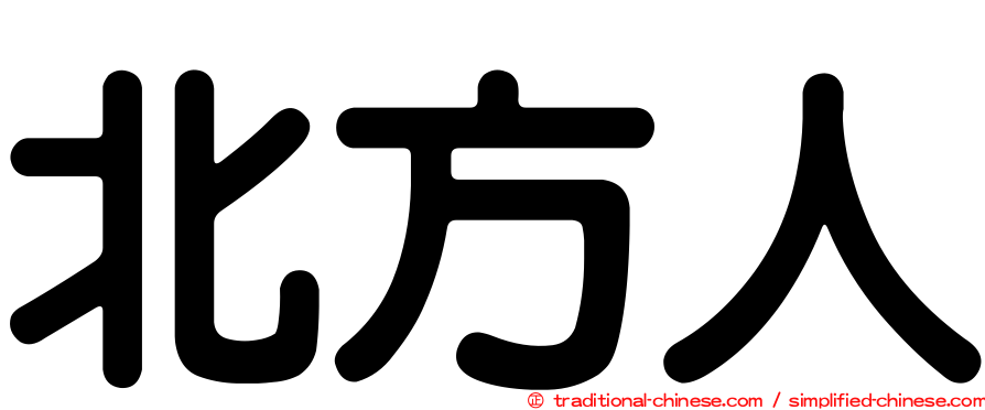 北方人